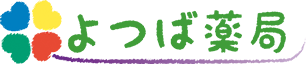 北海道網走市の調剤薬局｜よつば薬局