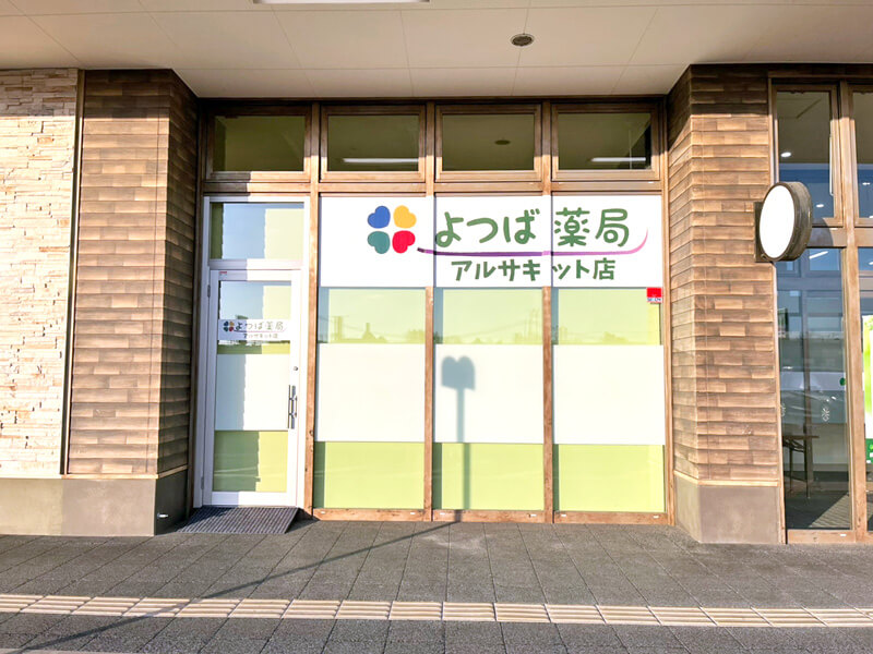 北海道網走市の調剤薬局｜よつば薬局アルサキット店