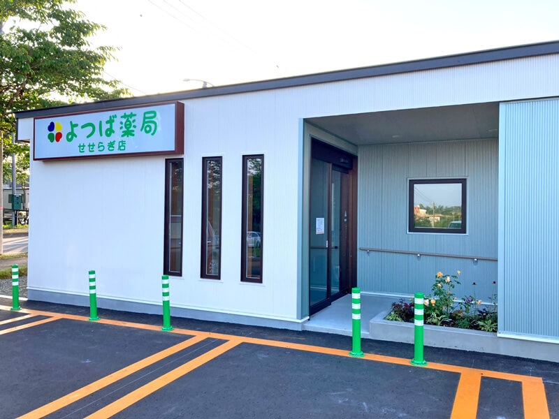 北海道網走市の調剤薬局｜よつば薬局せせらぎ店
