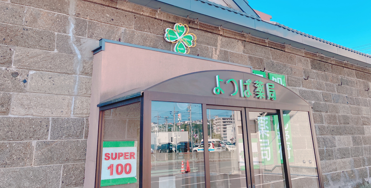 北海道網走市の調剤薬局｜よつば薬局